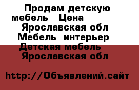 Продам детскую мебель › Цена ­ 21 000 - Ярославская обл. Мебель, интерьер » Детская мебель   . Ярославская обл.